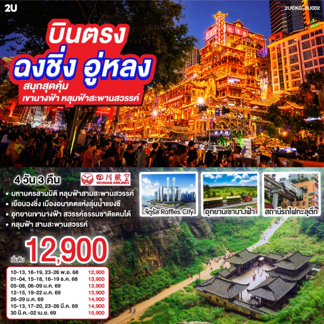 ทัวร์จีนฉงชิ่ง อู่หลง สนุกสุดคุ้ม เขานางฟ้า หลุมฟ้าสะพานสวรรค์