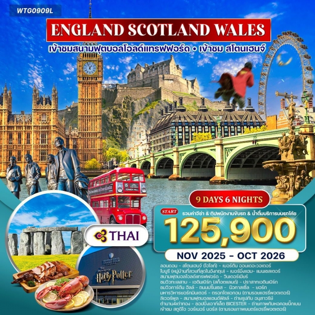 ทัวร์อังกฤษ-สก๊อดแลนด์-เวลส์