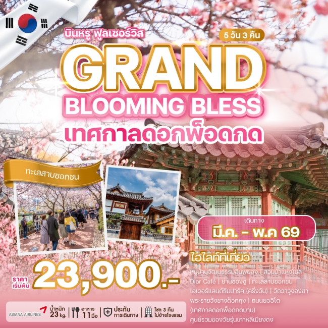ทัวร์เกาหลีใต้ GRAND BLOOMING BLESS 5 วัน 3 คืน ทัวร์เกาหลีใต้ GRAND BLOOMING BLESS 5 วัน 3 คืน