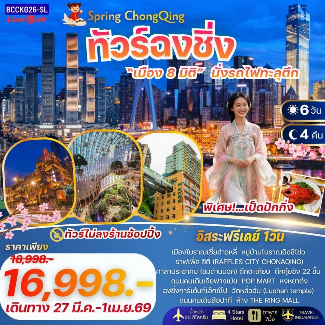  ทัวร์จีน ฉงชิ่ง “เมือง 8 มิติ” นั่งรถไฟทะลุตึก 6 วัน 4 คืน