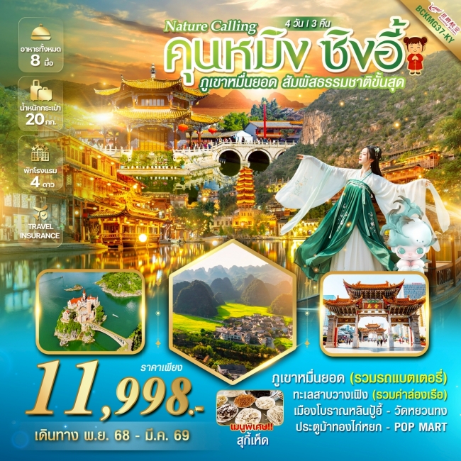 ทัวร์จีน Nature Calling คุนหมิง ซิงอี้  4 วัน 3 คืน