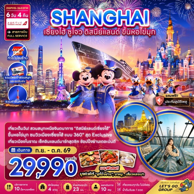 ทัวร์จีน เซี่ยงไฮ้ ดิสนีย์แลนด์ ขึ้นหอไข่มุก (ไม่ลงร้าน-รวมสวนสนุกและรถรับส่ง) 6 วัน 4 คืน ทัวร์จีน เซี่ยงไฮ้ ดิสนีย์แลนด์ ขึ้นหอไข่มุก (ไม่ลงร้าน-รวมสวนสนุกและรถรับส่ง) 6 วัน 4 คืน