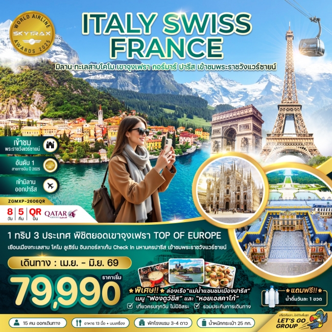 ทัวร์ยุโรป อิตาลี สวิตเซอร์แลนด์ ฝรั่งเศส (จุงเฟรา เข้าชมพระราชวังแวร์ซายน์) 8 วัน 5 คืน