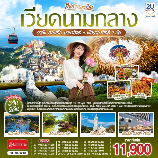 ทัวร์เวียดนามกลาง ดานัง ฮอยอัน บานาฮิลล์ พักบานาฮิลล์ 1 คืน 3 วัน 2คืน