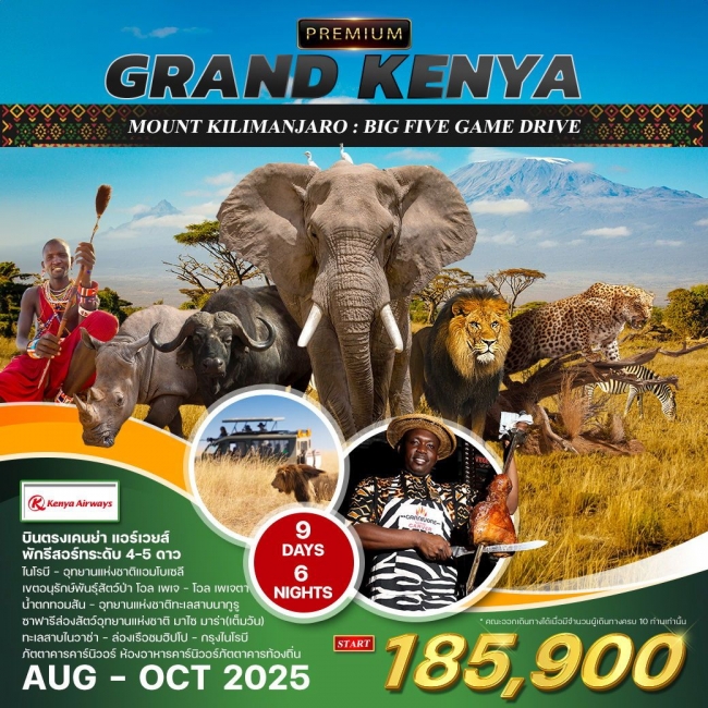 ทัวร์พรีเมี่ยม แกรนด์เคนย่า - ซาฟารี 