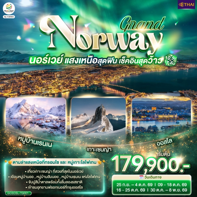 ทัวร์ยุโรป GRAND NORWAY แสงเหนือสุดฟิน เช็คอินสุดว้าว นอร์เวย์ 10 วัน 7 คืน