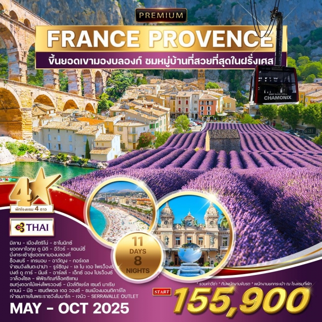 ทัวร์พรีเมี่ยมฝรั่งเศสใต้ - โพรว็องซ์