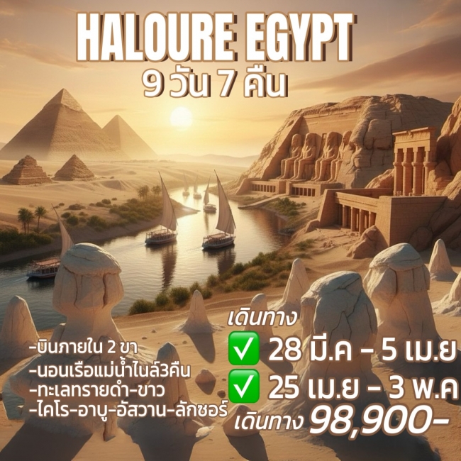 ทัวร์อียิปต์ HALOURE EGYPT 9 วัน 7 คืน