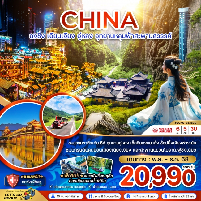 ทัวร์จีน ฉงชิ่ง เฉียนเจียง อู่หลง อุทยานหลุมฟ้าสะพานสวรรค์ 6 วัน 5 คืน 