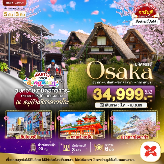 ทัวร์ญี่ปุ่น OSAKA นาโกย่า ชิราคาวาโกะ ทาคายาม่า 5 วัน 3 คืน