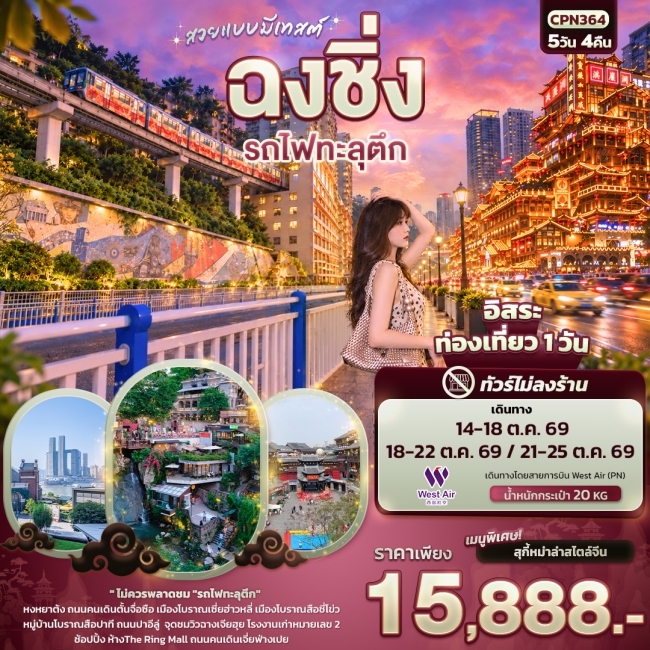 ทัวร์จีน สวยแบบมีเทสต์ ฉงชิ่ง รถไฟทะลุตึก(ทัวร์ไม่ลงร้าน) ทัวร์จีน สวยแบบมีเทสต์ ฉงชิ่ง รถไฟทะลุตึก(ทัวร์ไม่ลงร้าน)