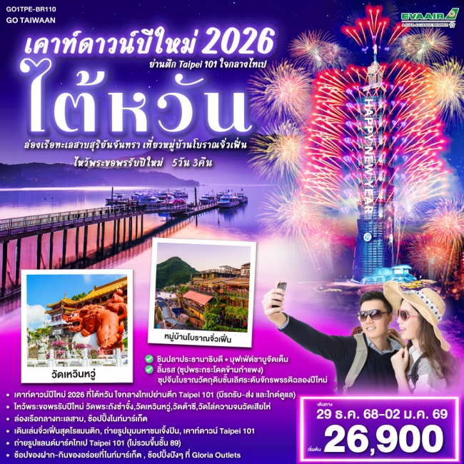 ทัวร์ไต้หวัน ย่านตึก Taipei 101 ใจกลางไทเป ล่องเรือทะเลสาบสุริยันจันทรา