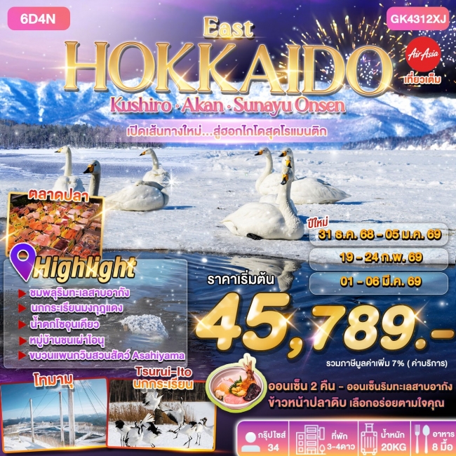 ทัวร์ญี่ปุ่น HOKKAIDO KUSHIRO AKAN SUNAYU ONSEN 6 วัน 4 คืน