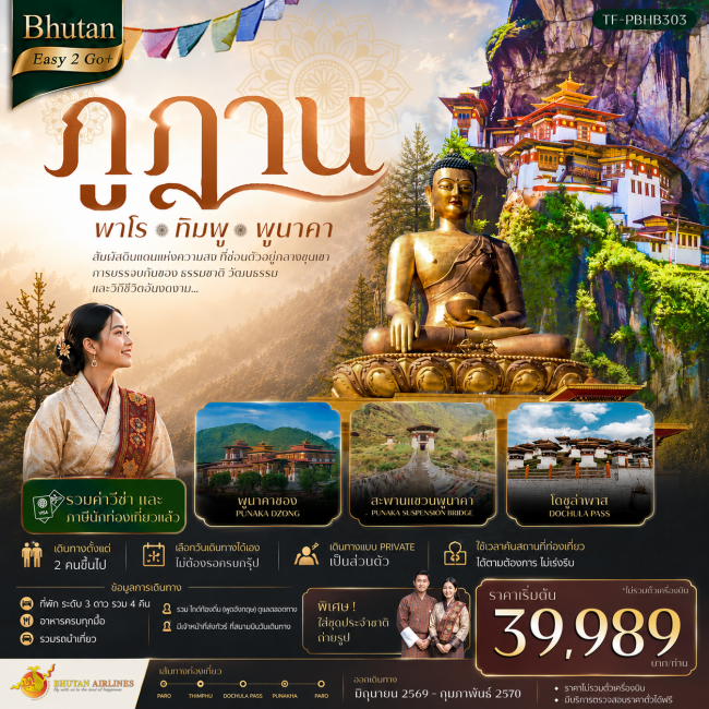ทัวร์ภูฎาน เที่ยวครบ วัดทักซัง-พาโร-ทิมพู-พูนาคา 5 วัน 4 คืน ทัวร์ภูฎาน เที่ยวครบ วัดทักซัง-พาโร-ทิมพู-พูนาคา 5 วัน 4 คืน