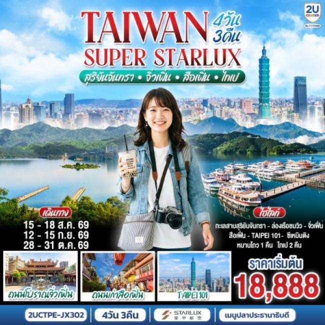 ทัวร์TAIWAN SUPER STARLUX สุริยันจันทรา จิ่วเฟิ่น สือเฟิ่น ไทเป 4 วัน 3 คืน ทัวร์TAIWAN SUPER STARLUX สุริยันจันทรา จิ่วเฟิ่น สือเฟิ่น ไทเป 4 วัน 3 คืน