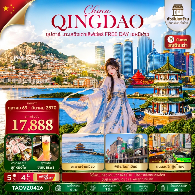 ทัวร์จีน ทะเลชิงเต่าเลิฟเว่อร์ FREE DAY เซหนีห่าว 5 วัน 4 คืน ทัวร์จีน ทะเลชิงเต่าเลิฟเว่อร์ FREE DAY เซหนีห่าว 5 วัน 4 คืน