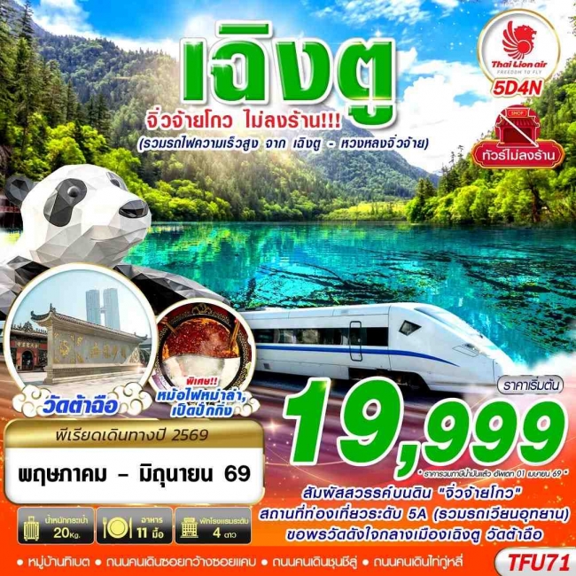 ทัวร์จีน เฉิงตู จิ่วจ้ายโกว ไม่ลงร้าน!! รวมรถไฟความเร็วสูง 1 ขา!! 5D4N