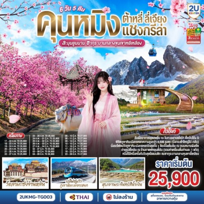 ทัวร์จีนคุนหมิง ต้าหลี่ ลี่เจียง แชงกรีล่า ละมุนยูนนาน ซากุระผลิบานเหนือขุนเขา 6 วัน 5คืน