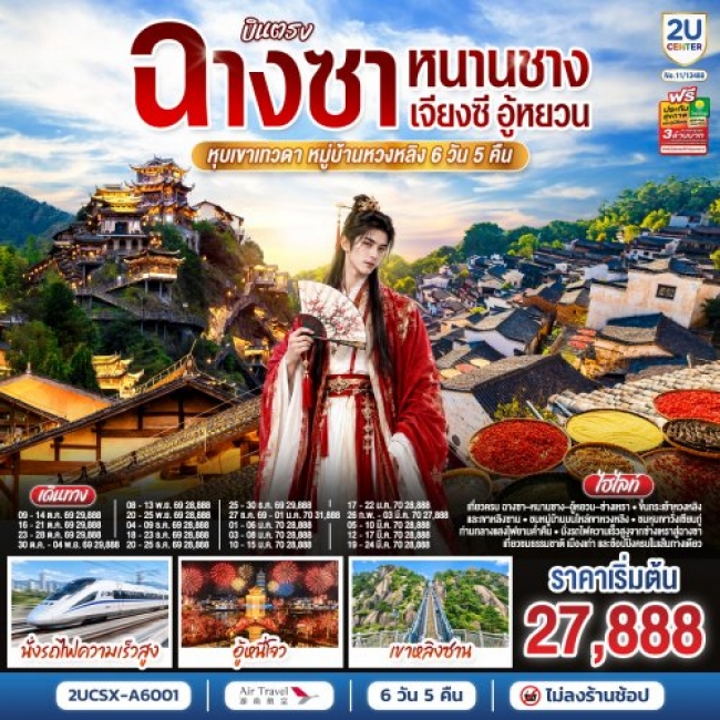 ทัวร์จีน บินตรงฉางซา หนานชาง เจียงซี อู้หยวน หุบเขาเทวดา หมู่บ้านหวงหลิง 6 วัน 5 คืน ทัวร์จีน บินตรงฉางซา หนานชาง เจียงซี อู้หยวน หุบเขาเทวดา หมู่บ้านหวงหลิง 6 วัน 5 คืน