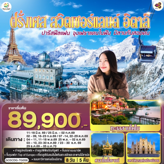 ทัวร์ยุโรป ฝรั่งเศส สวิตเซอร์แลนด์ อิตาลี 8 วัน 5 คืน