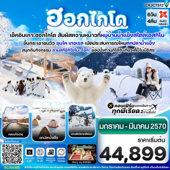 ทัวร์ญี่ปุ่น ฮอกไกโด หมู่บ้านหิมะ ตกปลาน้ำแข็ง เที่ยวเต็มไม่มีอิสระ 6วัน4คืน