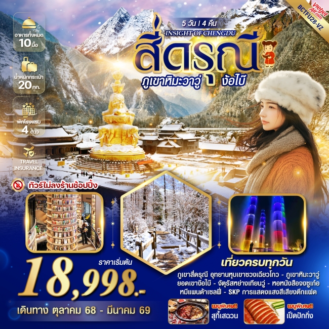 ทัวร์จีน สี่ดรุณี ภูเขาหิมะวาวู่ ง้อไบ๊ 5 วัน 4 คืน