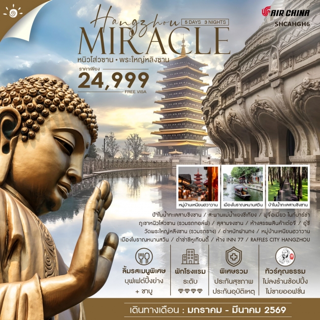 ทัวร์จีน MIRACLE HANGZHOU หนิวโส่วซาน พระใหญ่หลิงซาน