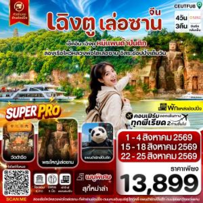 ทัวร์จีนเฉิงตู เล่อซาน ฟรีเดย์ช้อปปิ้งIFS 4วัน 3คืน