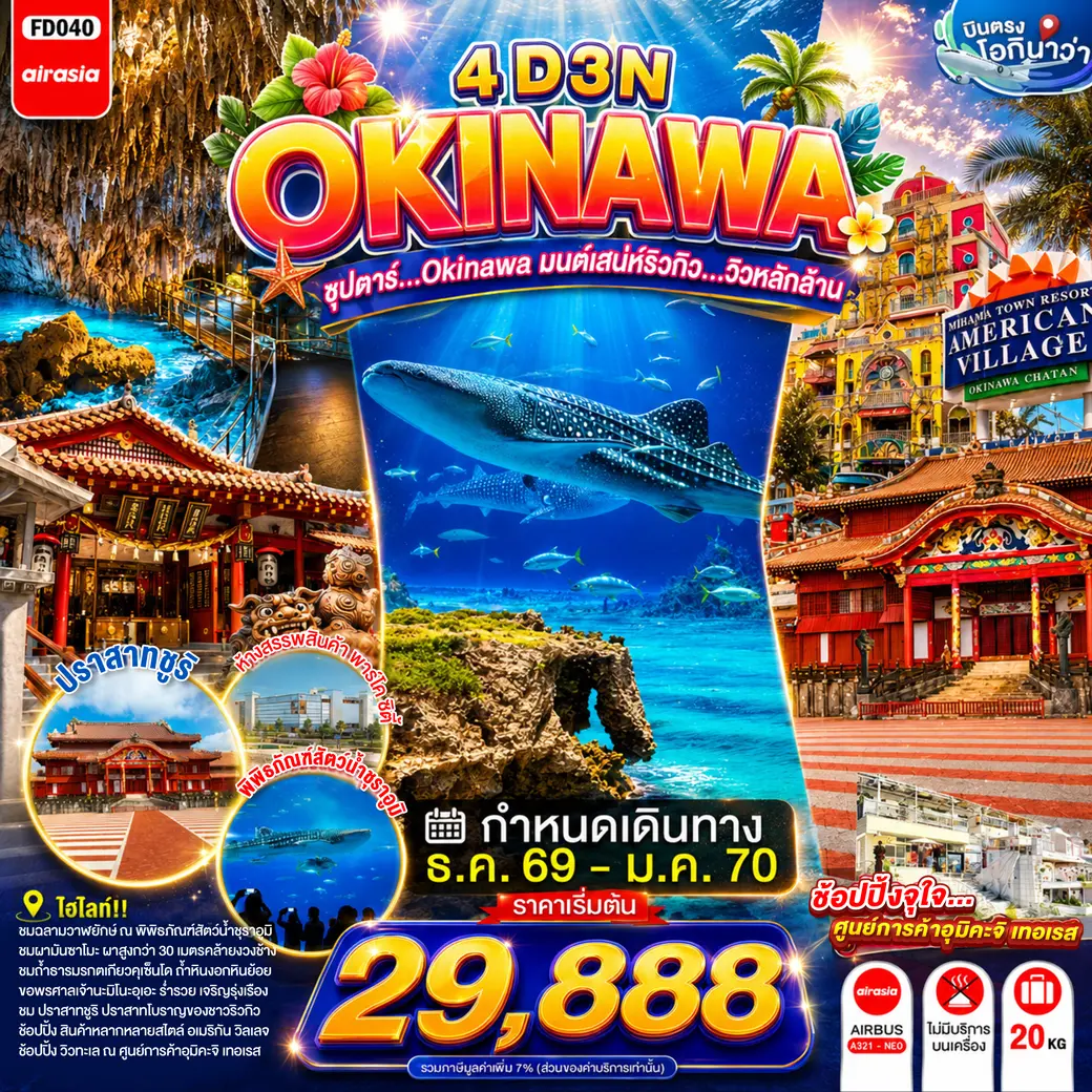 ทัวร์ญี่ปุ่น OKINAWA มนต์เสน่ห์ริวกิว...วิวหลักล้าน 4 วัน 3 คืน
