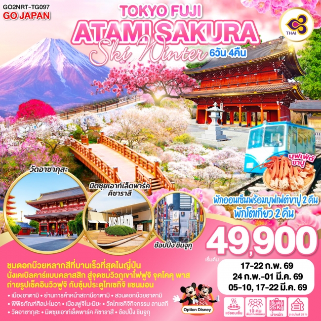 ทัวร์ญี่ปุ่น TOKYO FUJI ATAMI SAKURA SKI WINTER 6D 4N
