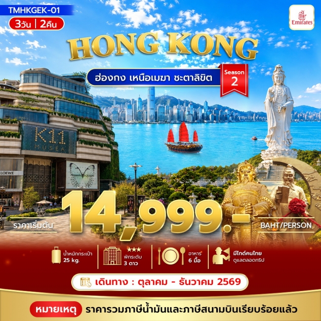 ทัวร์ฮ่องกง เหนือเมฆา ชะตาลิขิต 3วัน 2คืน Season2
