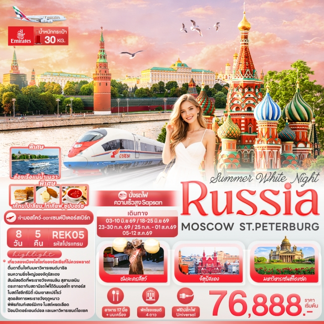 ทัวร์รัสเซีย Summer White Night RUSSIA MOSCOW ST.PETERBURG 8 วัน 5 คืน