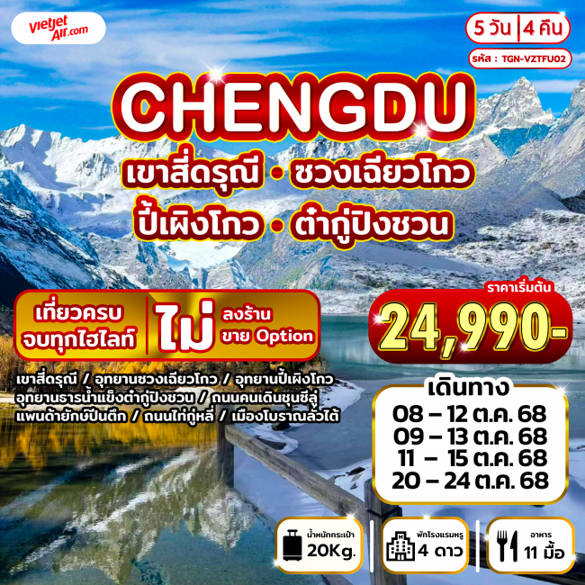 ทัวร์จีน เขาสี่ดรุณี ปี้เผิงโกว ซวงเฉียวโกว ต๋ากู่ปิงชวน