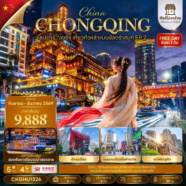 ทัวร์จีน ซุปตาร์...ฉงชิ่ง เที่ยวทั่วหล้าแบบอัลตร้าสมูท 5 คืน 4 คืน