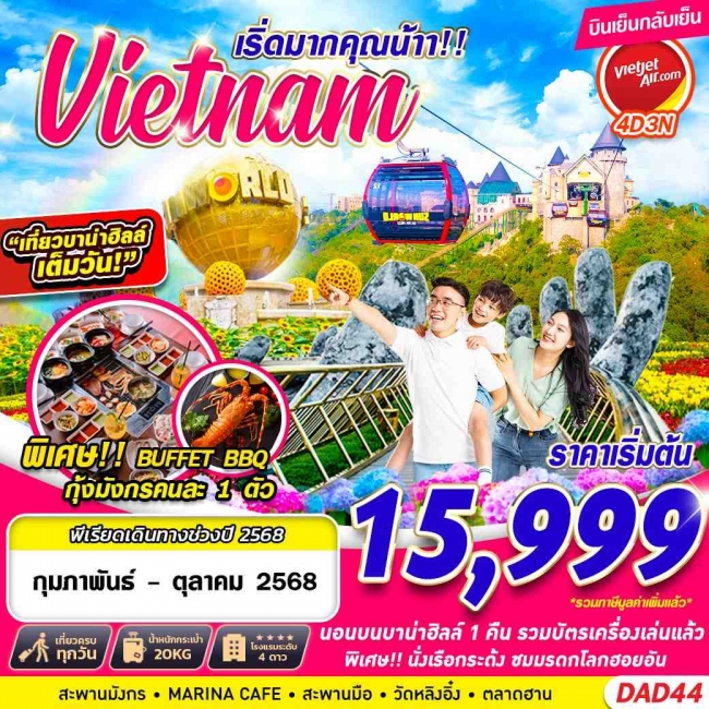 ทัวร์เวียดนาม DANANG BANA HILLS เริ่ดมากคุณน้าาาา