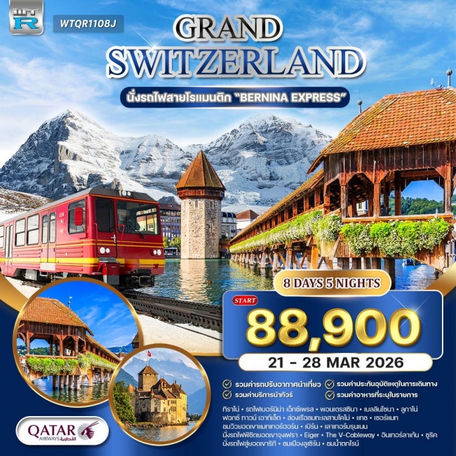 ทัวร์แกรนด์สวิตเซอร์แลนด์ 8 วัน นั่งรถไฟเบอร์นิน่า เอ็กซ์เพรส