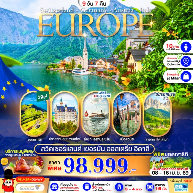 ทัวร์ยุโรปสวิส-เยอรมัน-ออสเตรีย-อิตาลี 9วัน 7คืน