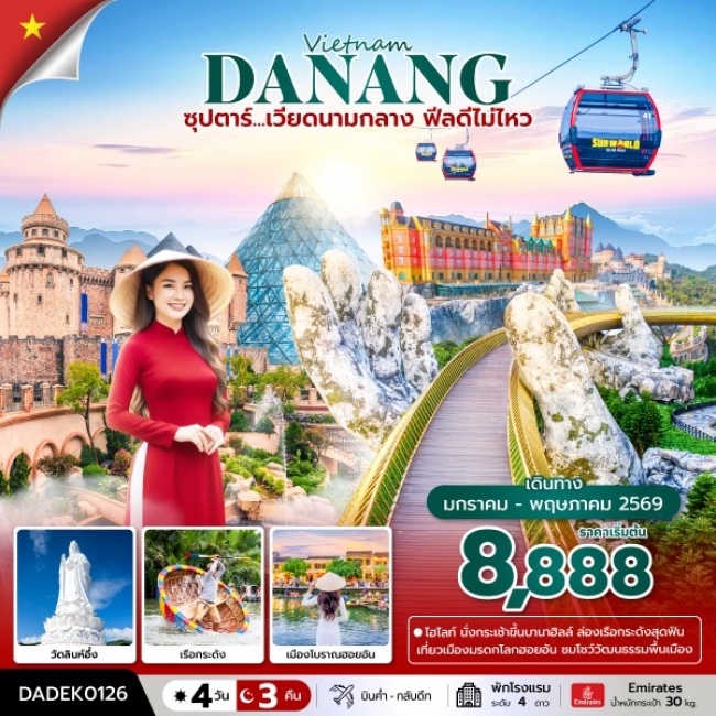 ทัวร์เวียดนามกลาง ฟีลดีไม่ไหว