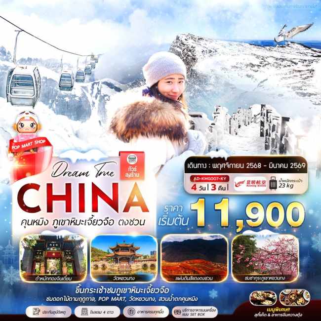 ทัวร์ จีน คุนหมิง ภูเขาหิมะเจี้ยวจือ ตงชวน 4วัน 3คืน