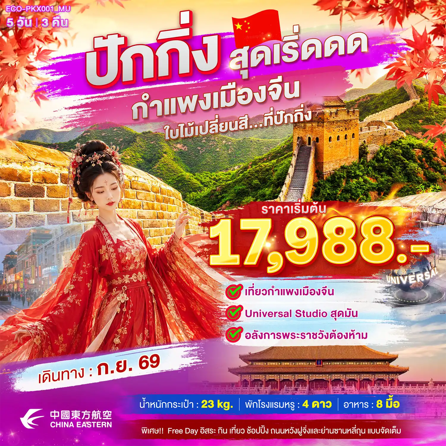ทัวร์จีนปักกิ่ง สุดเริ่ดดด กำแพงเมืองจีน ใบไม้เปลี่ยนสี 5 วัน 3 คืน ทัวร์จีนปักกิ่ง สุดเริ่ดดด กำแพงเมืองจีน ใบไม้เปลี่ยนสี 5 วัน 3 คืน