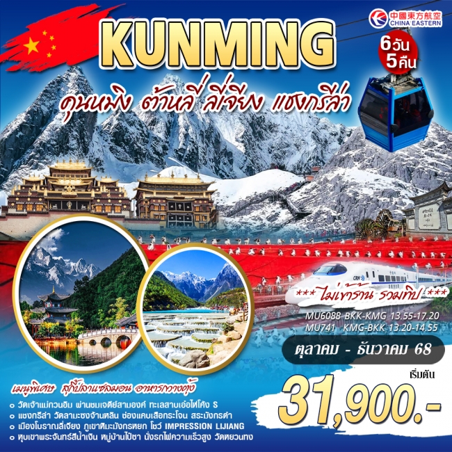 ทัวร์จีน คุนหมิง ลี่เจี่ยง ต้าหลี่ เเชงกรีล่า 