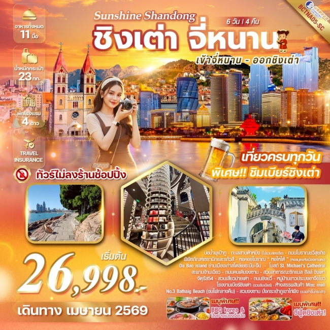 ทัวร์Sunshine Shandong จี่หนาน เมืองชิงเต่า มนต์เสน่ห์แห่งยุโรป ณ ดินแดนมังกร เมืองชิงเต่า จี่หนาน เ