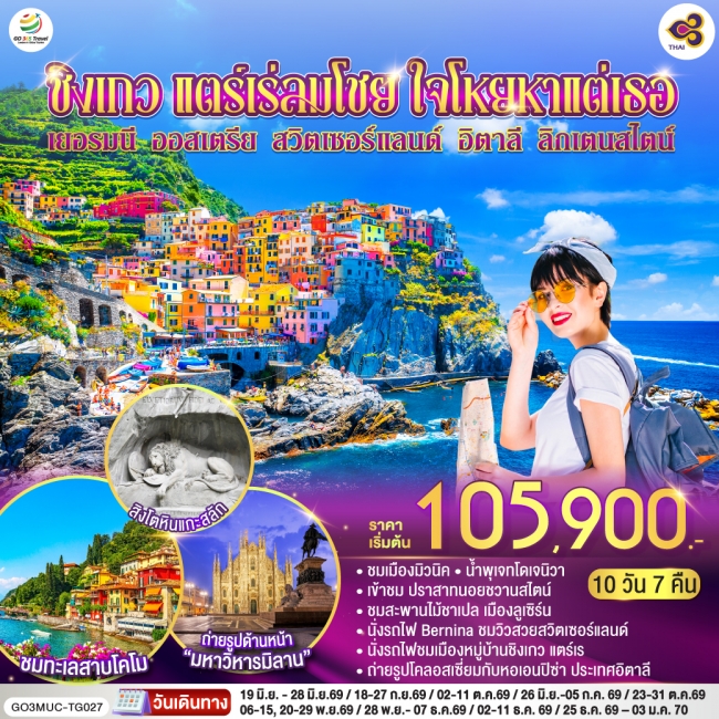 ทัวร์ยุโรป เยอรมนี ออสเตรีย สวิตเซอร์แลนด์ อิตาลี ลิกเตนสไตน์ 10 วัน 7 คืน