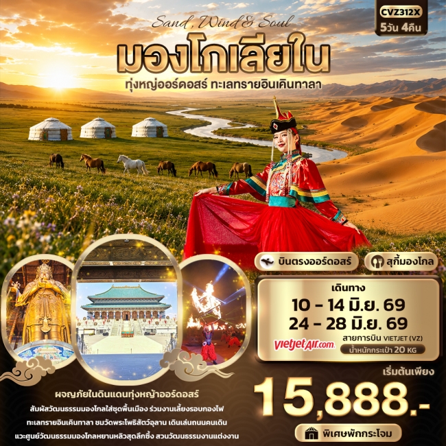 ทัวร์มองโกเลียใน ทุ่งหญ่ออร์ดอสร์ ทะเลทรายอินเคินทาลา 5 วัน 4 คืน ทัวร์มองโกเลียใน ทุ่งหญ่ออร์ดอสร์ ทะเลทรายอินเคินทาลา 5 วัน 4 คืน