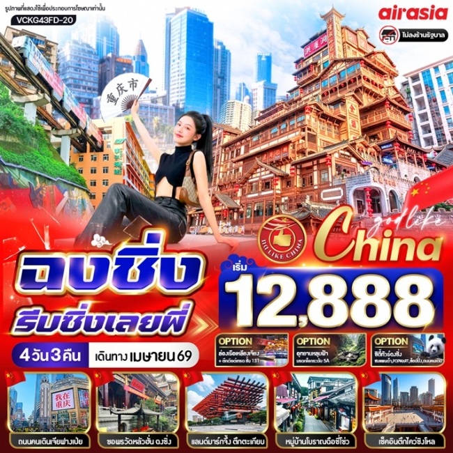 ทัวร์จีน ฉงชิ่งรีบชิ่งเลยพี่ 4วัน3คืน