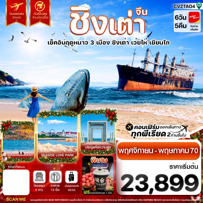 ทัวร์จีน ชิงเต่า เว่ยไห่ เยียนไถ เช็คอินฤดูหนาว 3 เมือง บินตรง ไม่ลงร้าน 6วัน 5คืน