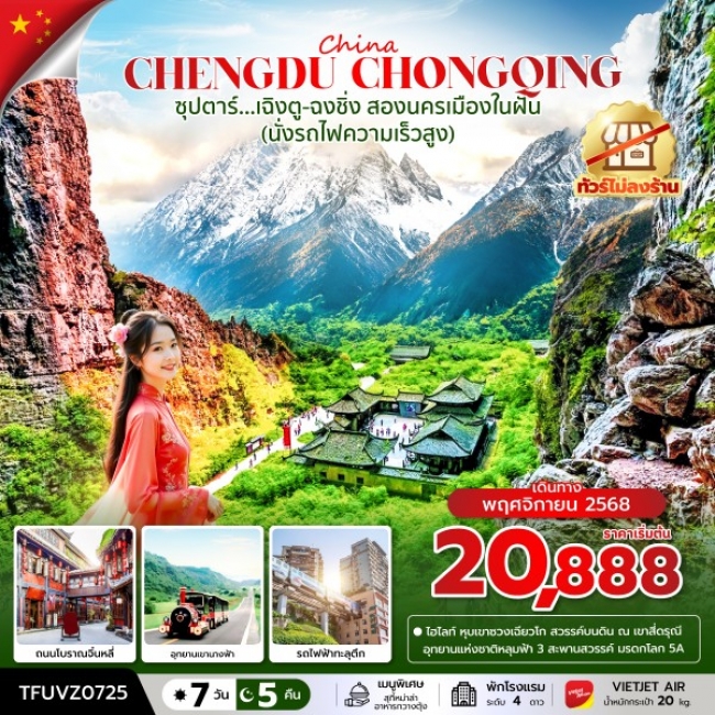 ทัวร์จีน เฉิงตู-ฉงชิ่ง สองนครเมืองในฝัน(นั่งรถไฟความเร็วสูง) (ทัวร์ไม่ลงร้าน)