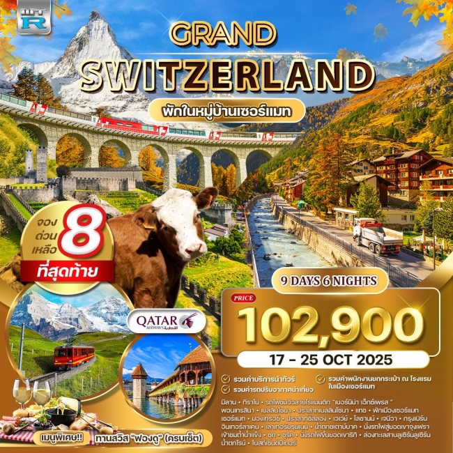ทัวร์แกรนด์สวิตเซอร์แลนด์ พักในเมืองเซอร์แมท 