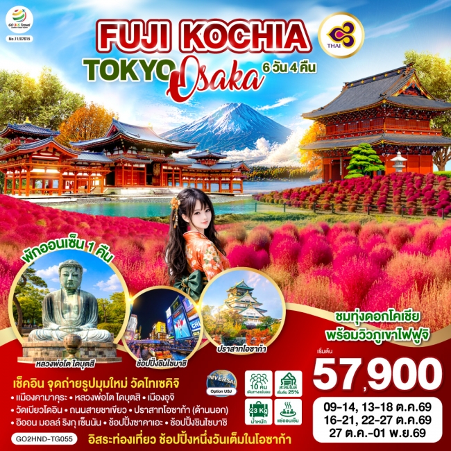 ทัวร์ญี่ปุ่น FUJI KOCHIA TOKYO OSAKA 6D 4N