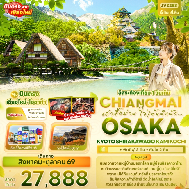ทัวร์ญี่ปุ่น OSAKA KYOTO SHIRAKAWAGO KAMIKOCHI 6 วัน 4 คืน